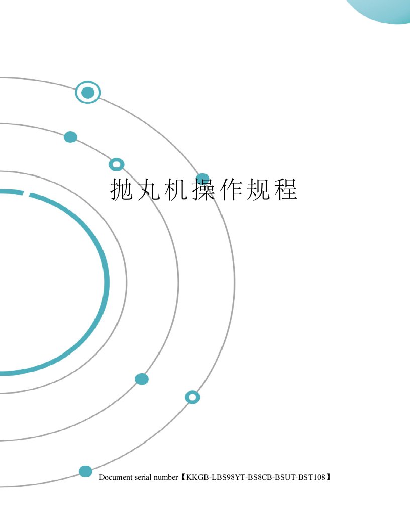 抛丸机操作规程精选版