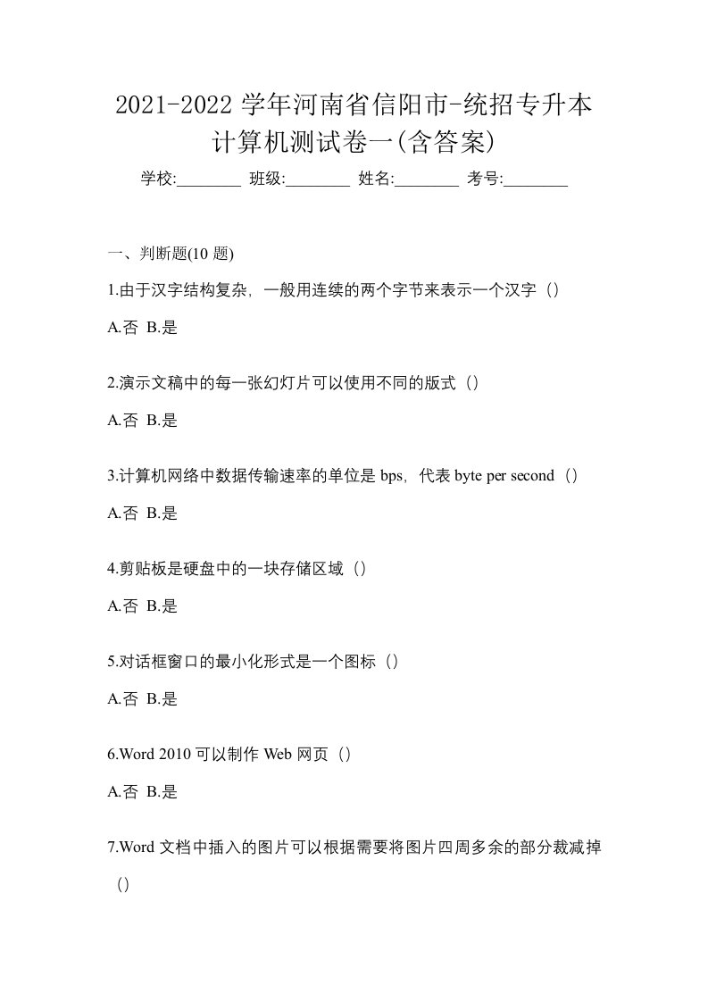 2021-2022学年河南省信阳市-统招专升本计算机测试卷一含答案