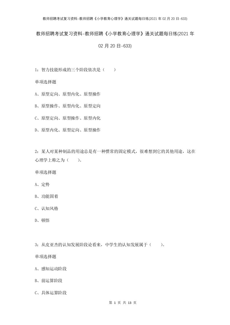 教师招聘考试复习资料-教师招聘小学教育心理学通关试题每日练2021年02月20日-633