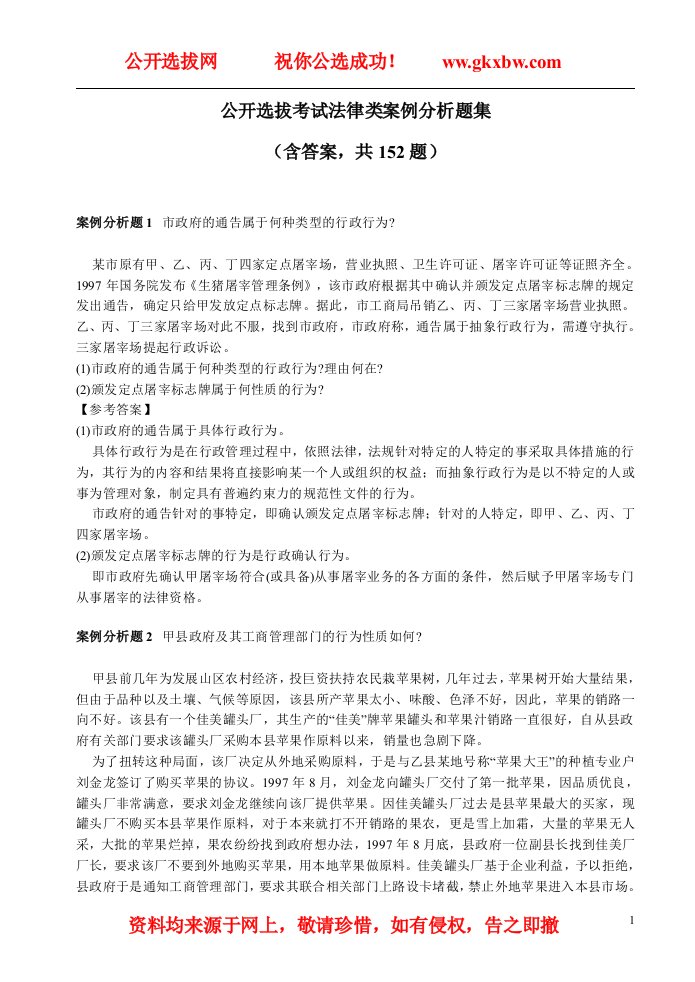 公开选拔考试法律类案例分析题集