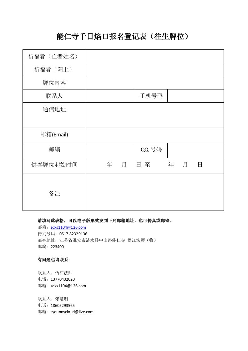 能仁寺千日焰口报名登记表（往生牌位）