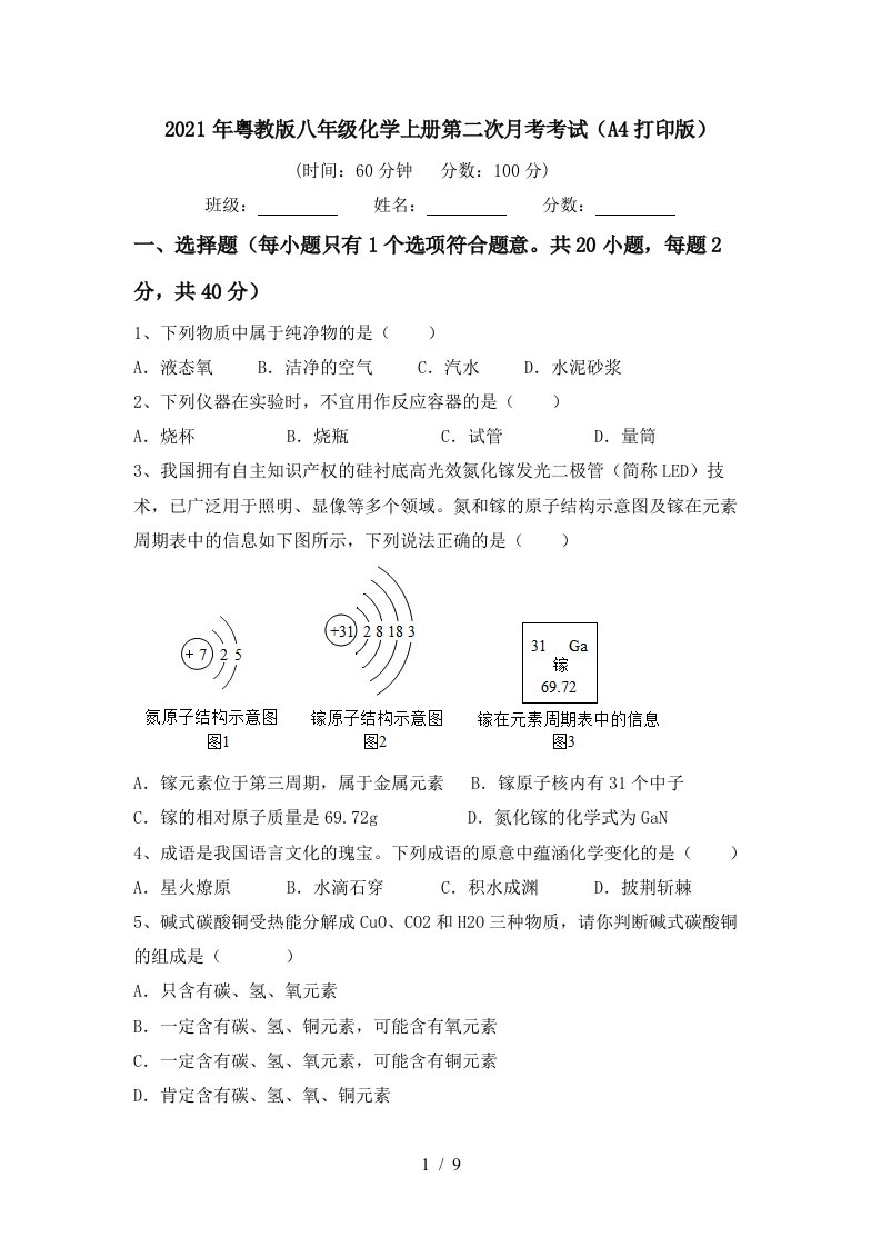 2021年粤教版八年级化学上册第二次月考考试A4打印版