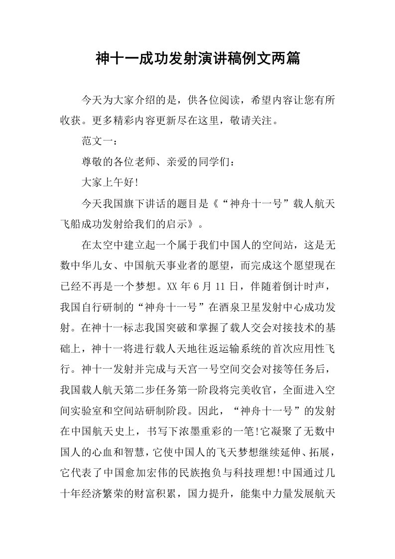 神十一成功发射演讲稿例文两篇