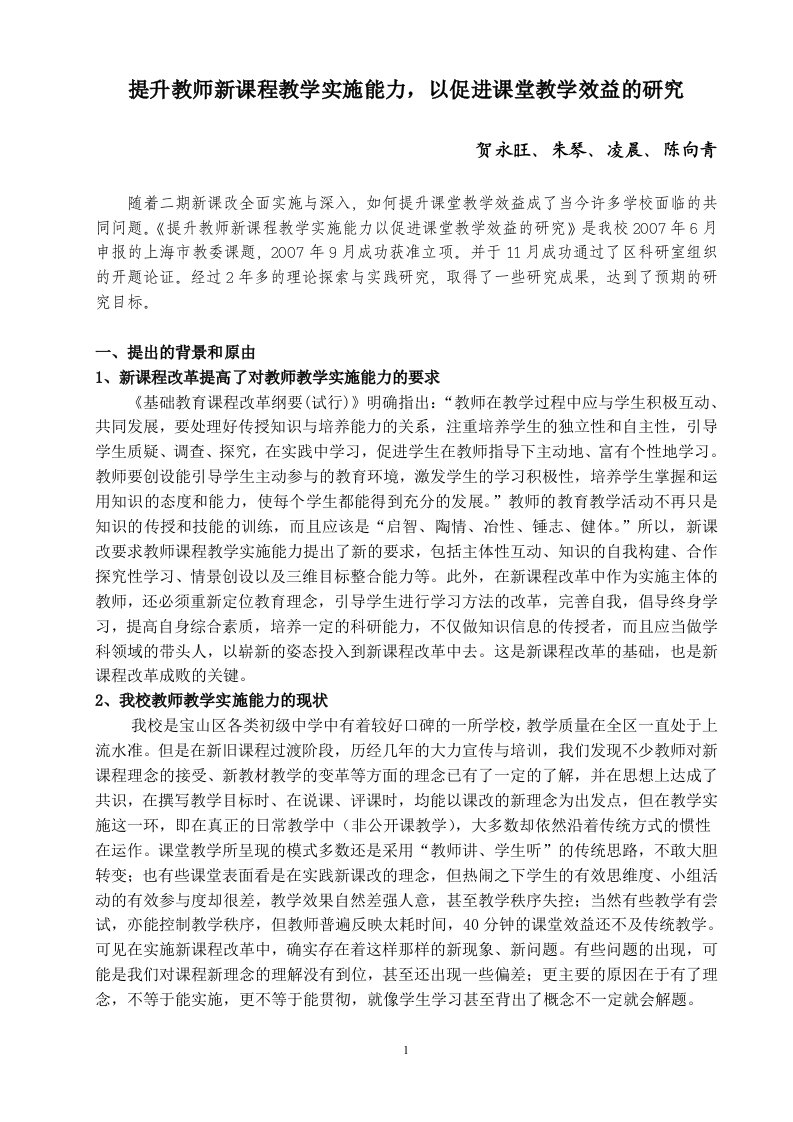 提升教师新课程教学实施能力，以促进课堂教学效益的研究