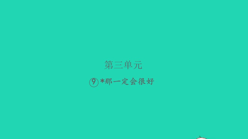 2021秋三年级语文上册第三单元9那一定会很好习题课件新人教版