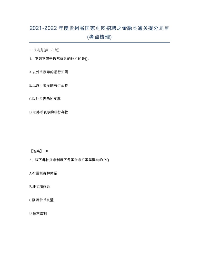 2021-2022年度贵州省国家电网招聘之金融类通关提分题库考点梳理