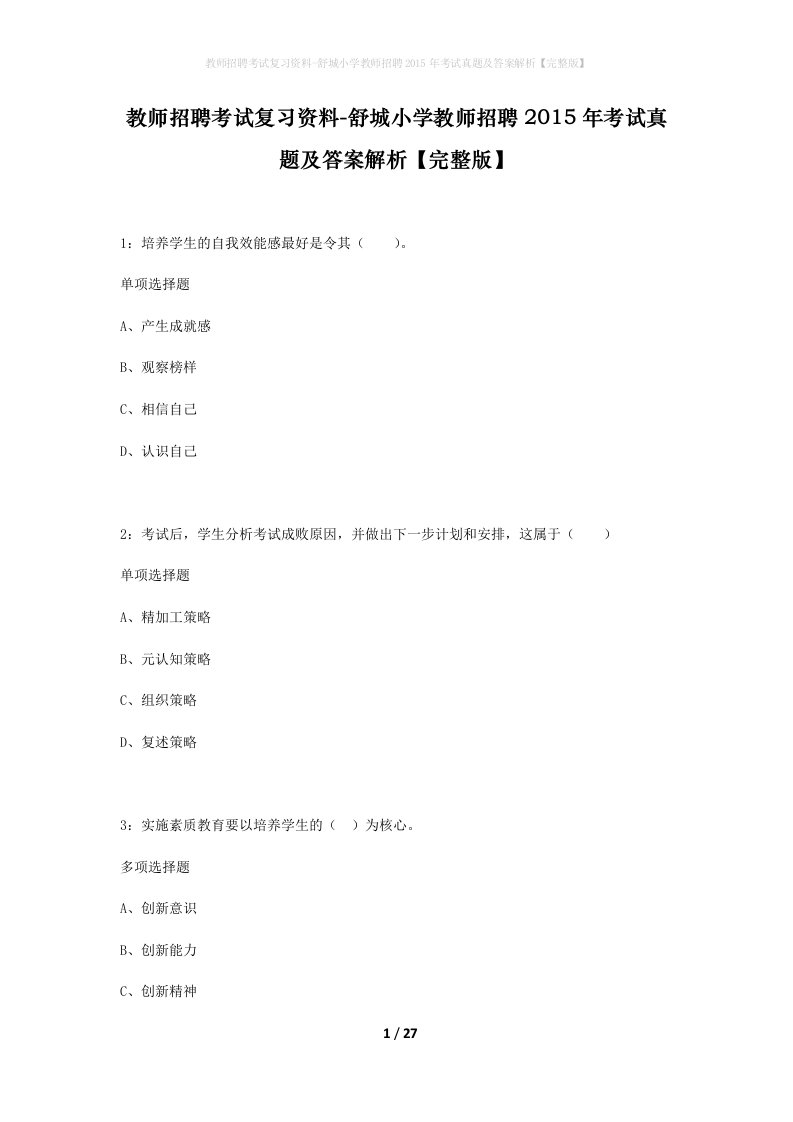 教师招聘考试复习资料-舒城小学教师招聘2015年考试真题及答案解析完整版