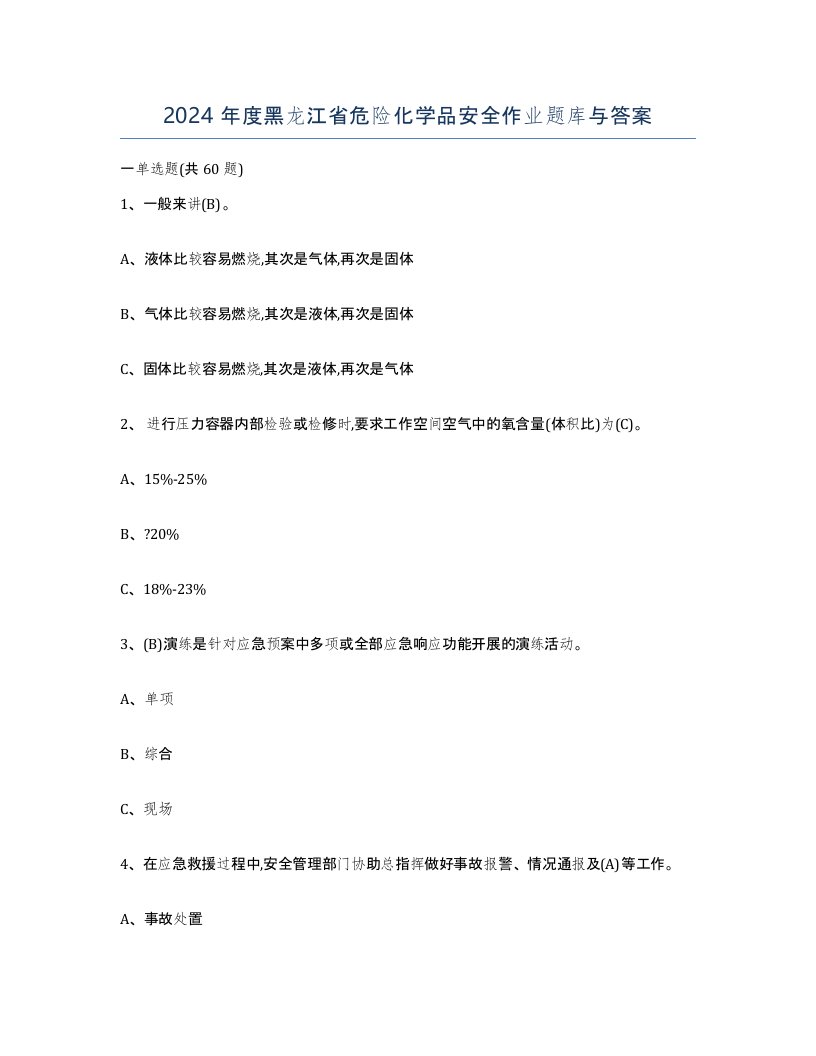 2024年度黑龙江省危险化学品安全作业题库与答案