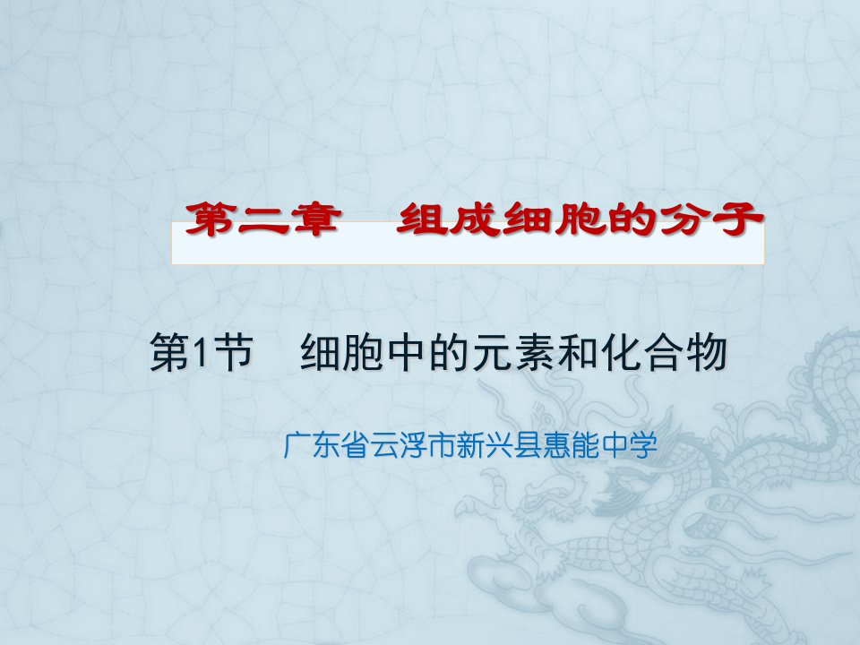 人教版教学课件广东省新兴县惠能中学高一生物《21细胞中的元素和化合物》课件