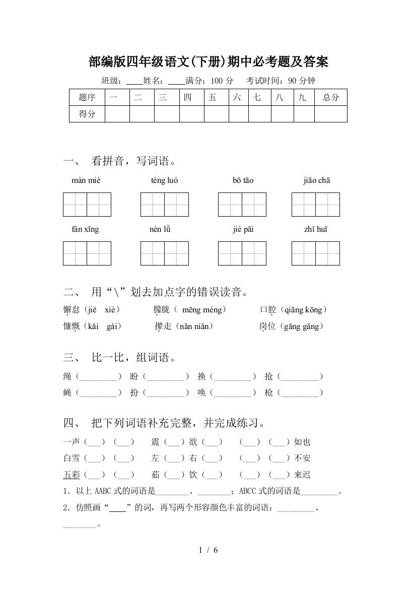 部编版四年级语文(下册)期中必考题及答案