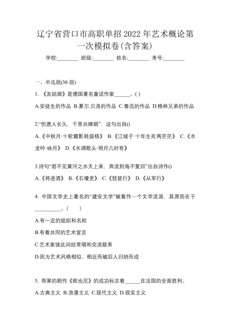 辽宁省营口市高职单招2022年艺术概论第一次模拟卷含答案