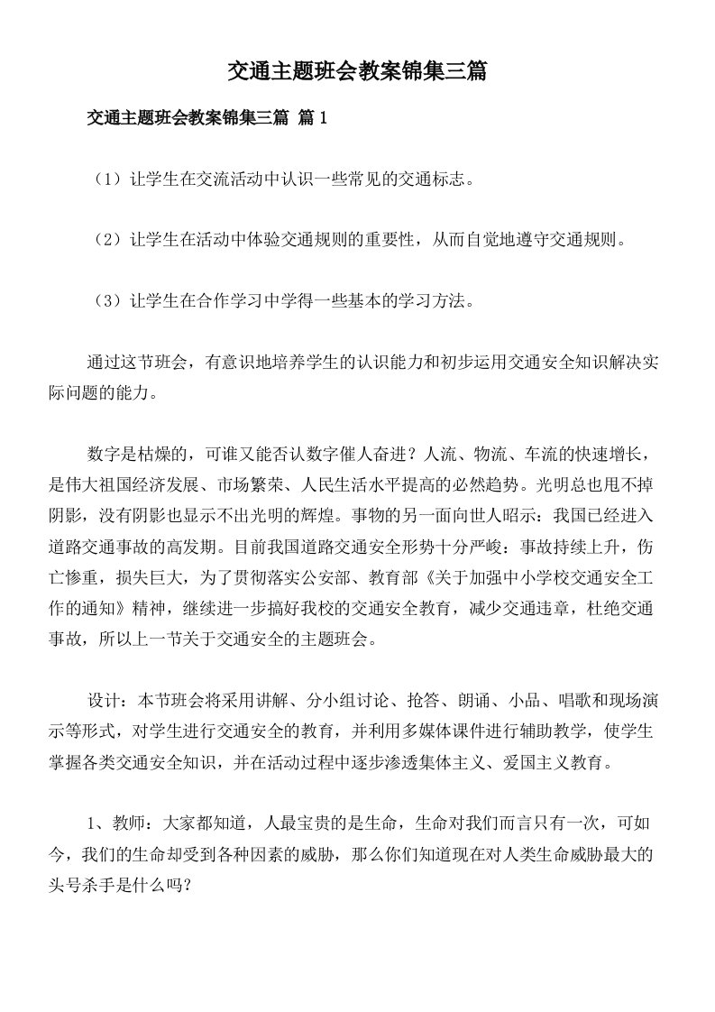 交通主题班会教案锦集三篇