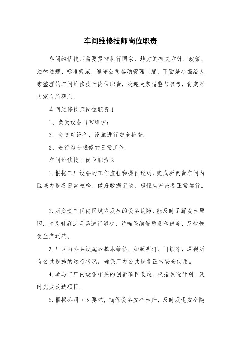 办公文秘_车间维修技师岗位职责