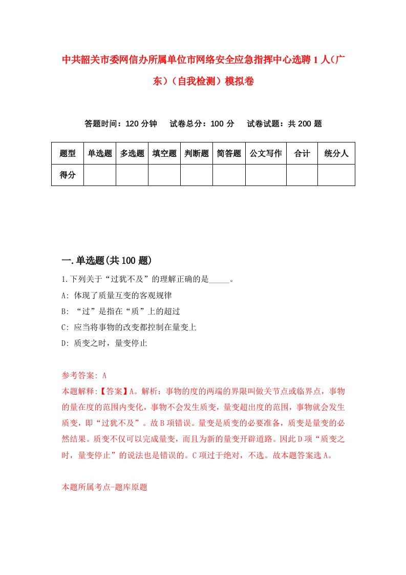 中共韶关市委网信办所属单位市网络安全应急指挥中心选聘1人广东自我检测模拟卷第3次