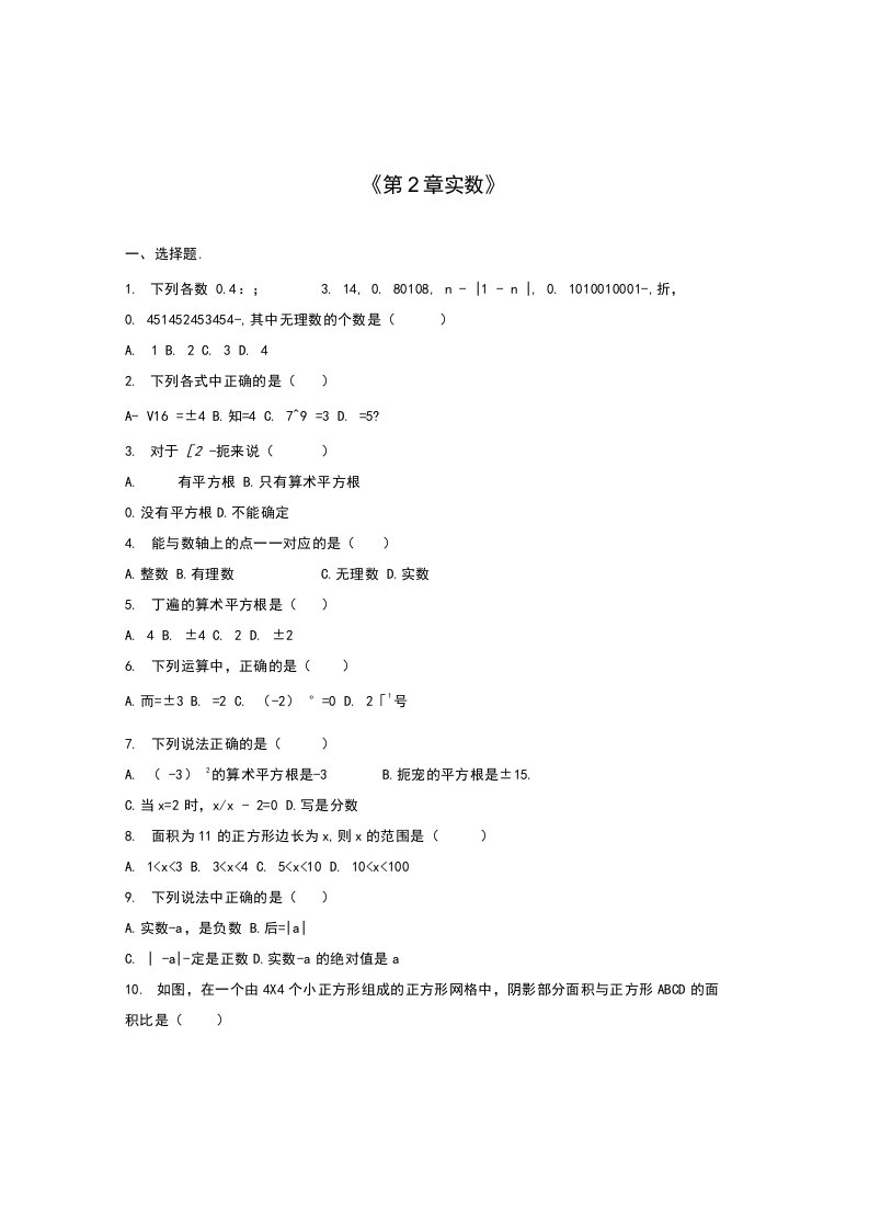 义务教育北师大版八年.级数学上《第2章实数》单元测试含答案初二数学试题