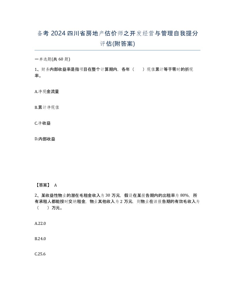 备考2024四川省房地产估价师之开发经营与管理自我提分评估附答案