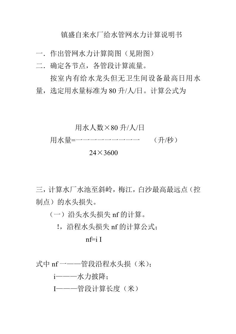 给排水工程-镇盛自来水厂给水管网水力计算说明书