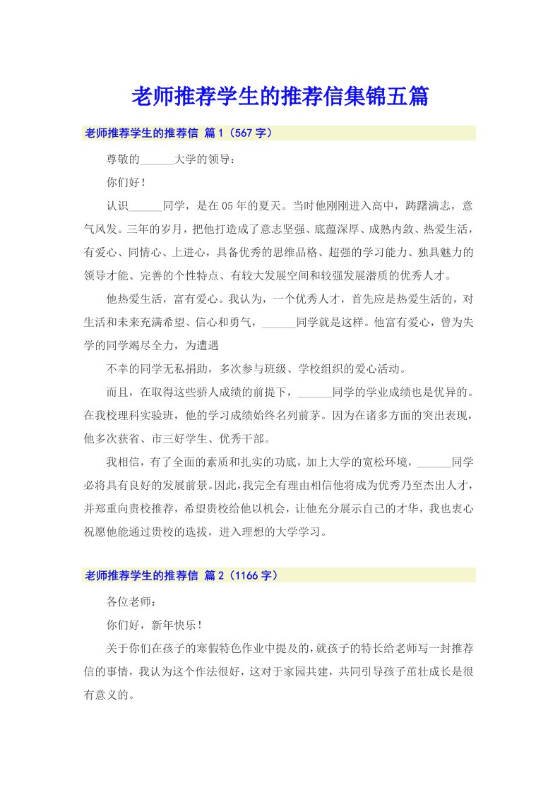 老师推荐学生的推荐信集锦五篇