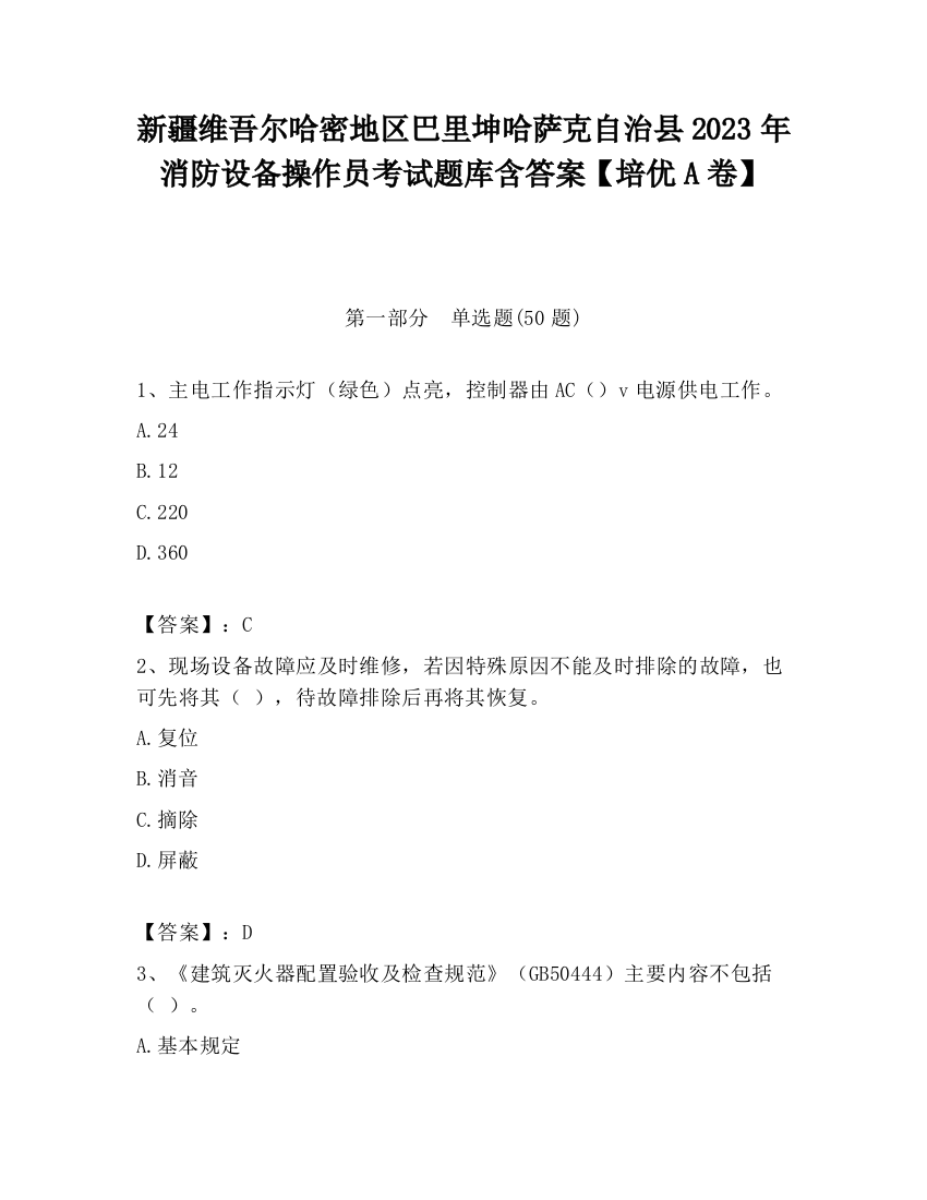 新疆维吾尔哈密地区巴里坤哈萨克自治县2023年消防设备操作员考试题库含答案【培优A卷】