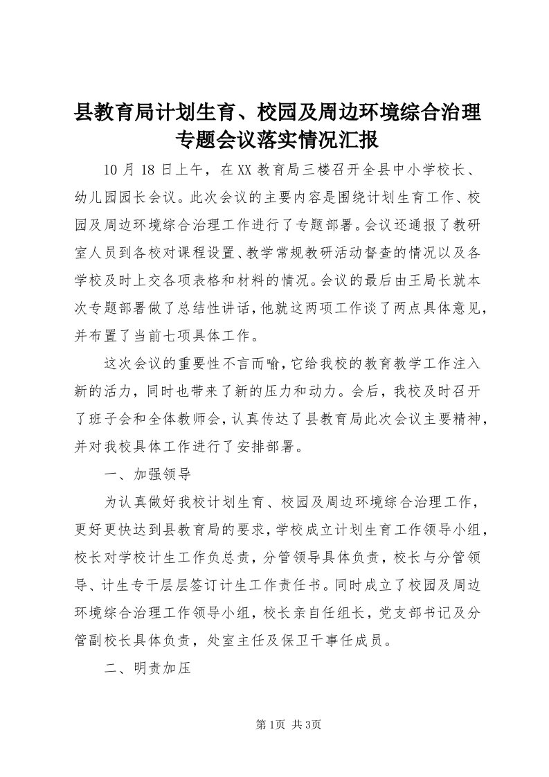 6县教育局计划生育、校园及周边环境综合治理专题会议落实情况汇报