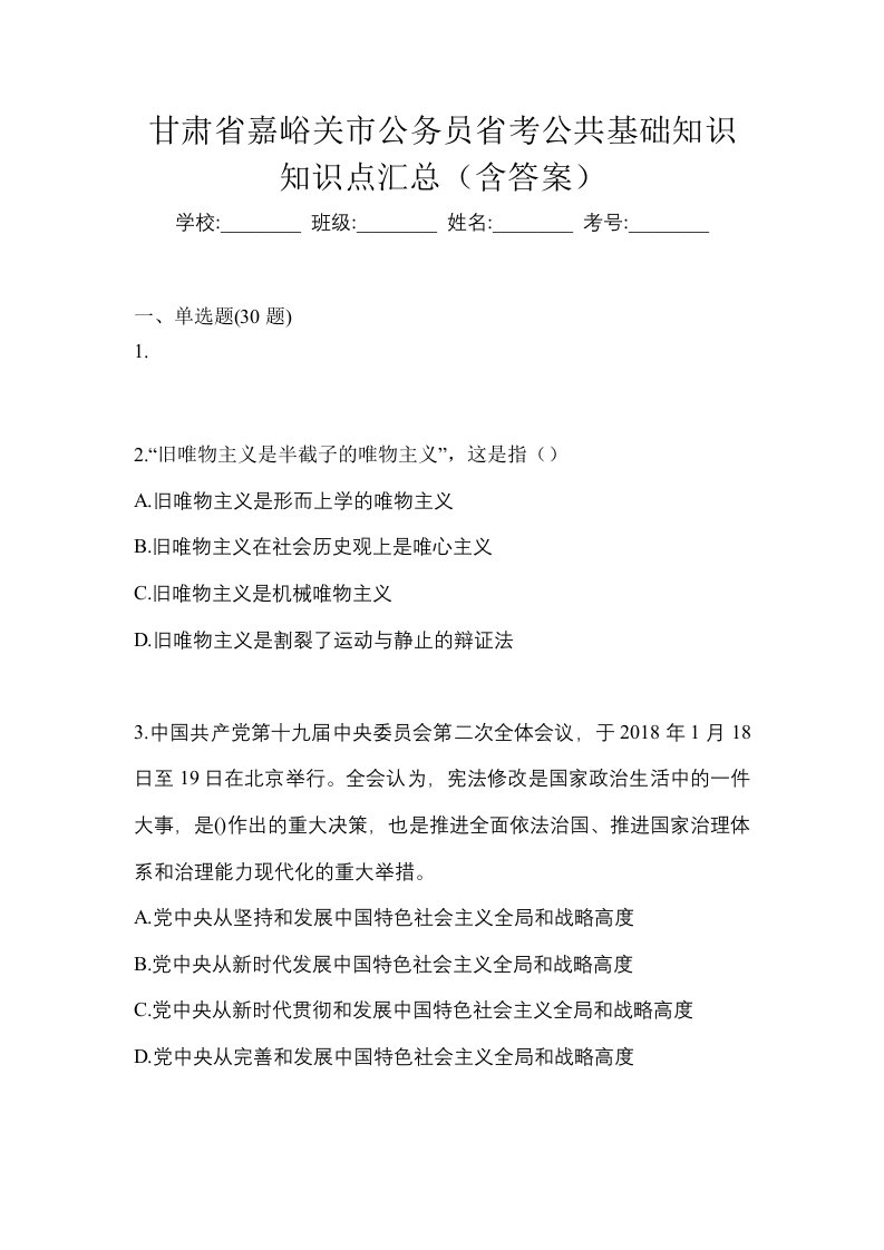 甘肃省嘉峪关市公务员省考公共基础知识知识点汇总含答案