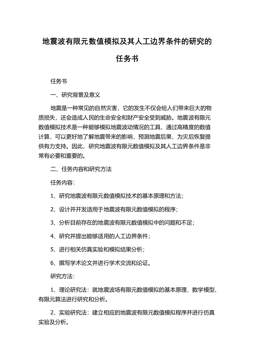 地震波有限元数值模拟及其人工边界条件的研究的任务书