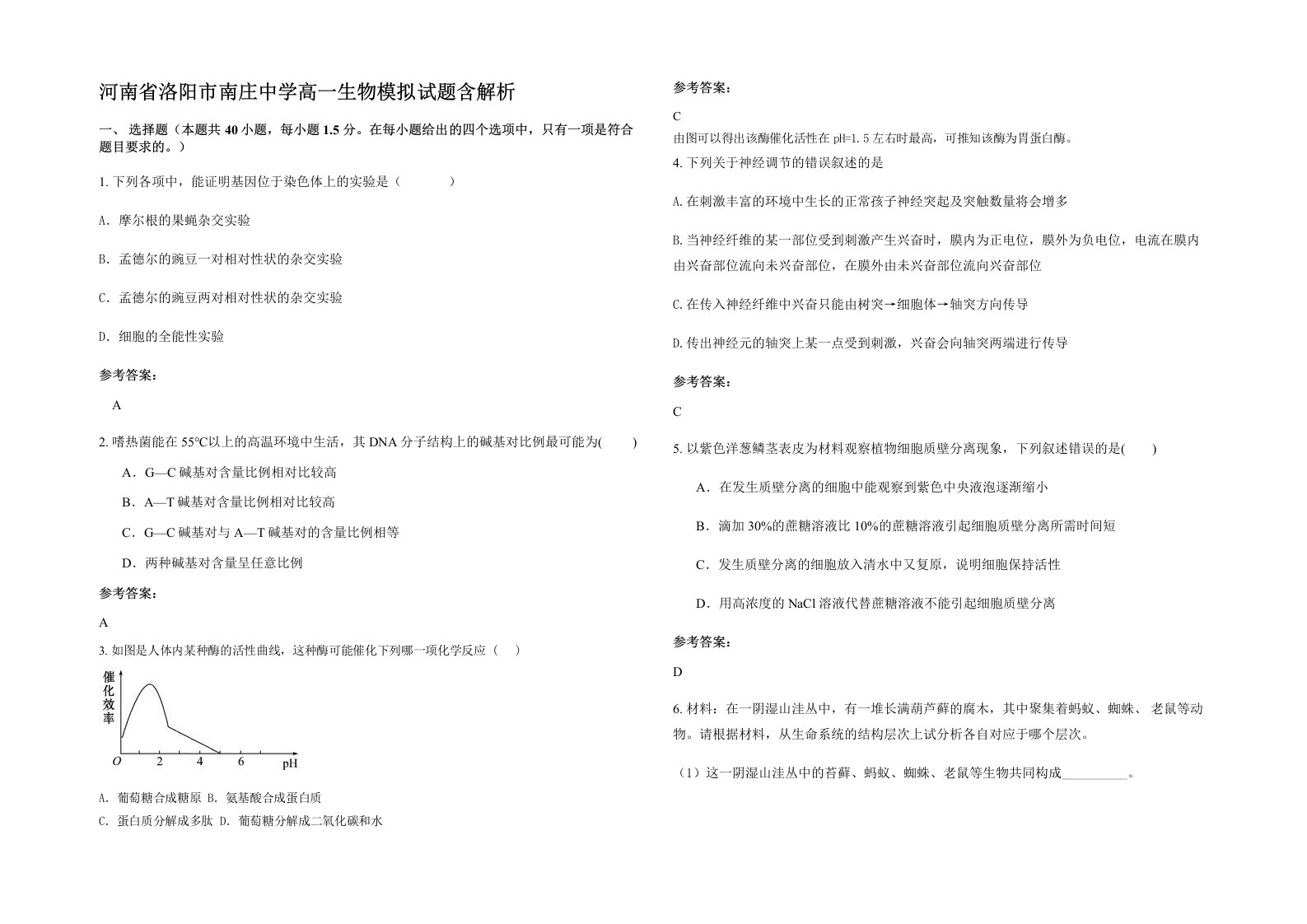 河南省洛阳市南庄中学高一生物模拟试题含解析