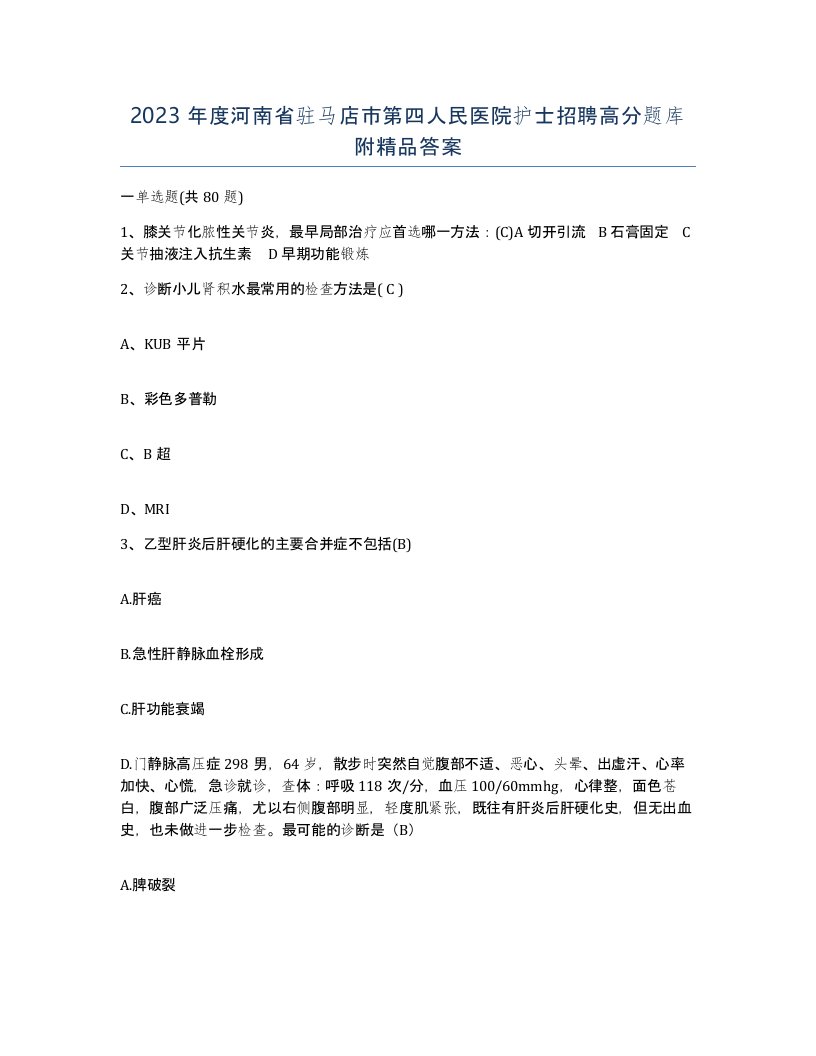 2023年度河南省驻马店市第四人民医院护士招聘高分题库附答案