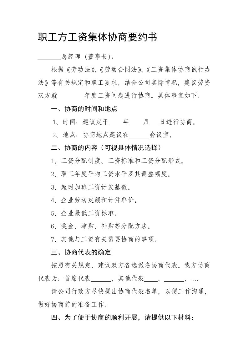 5.职工方工资集体协商要约书