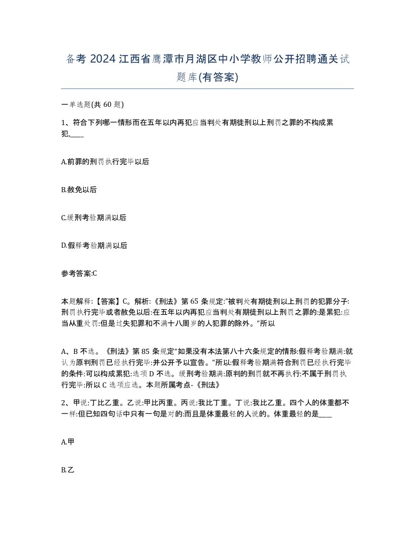 备考2024江西省鹰潭市月湖区中小学教师公开招聘通关试题库有答案