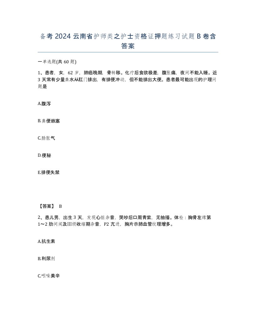 备考2024云南省护师类之护士资格证押题练习试题B卷含答案