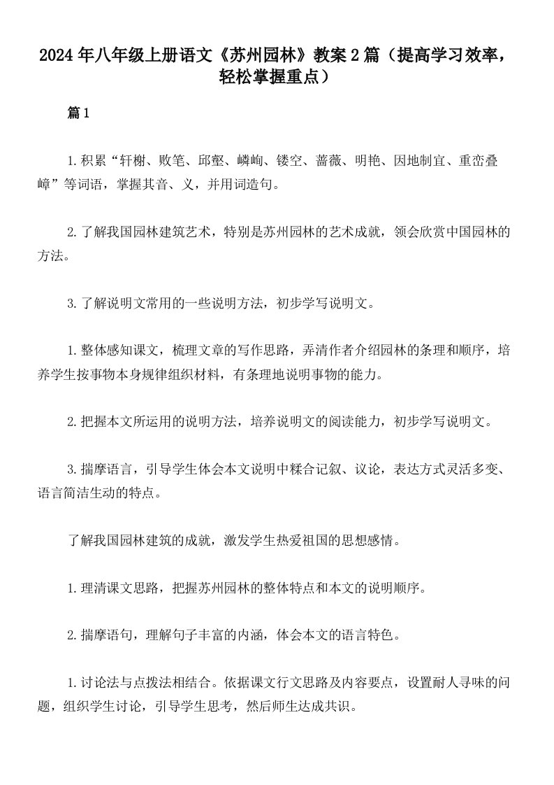 2024年八年级上册语文《苏州园林》教案2篇（提高学习效率，轻松掌握重点）