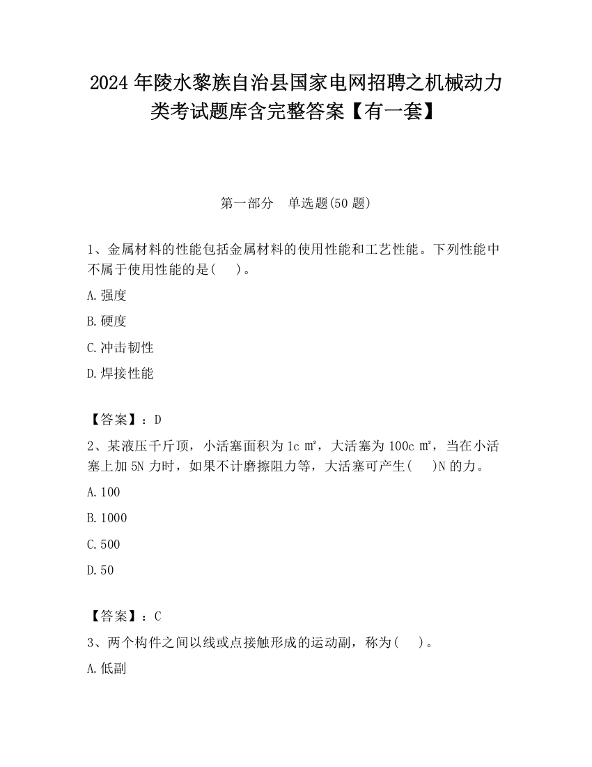 2024年陵水黎族自治县国家电网招聘之机械动力类考试题库含完整答案【有一套】