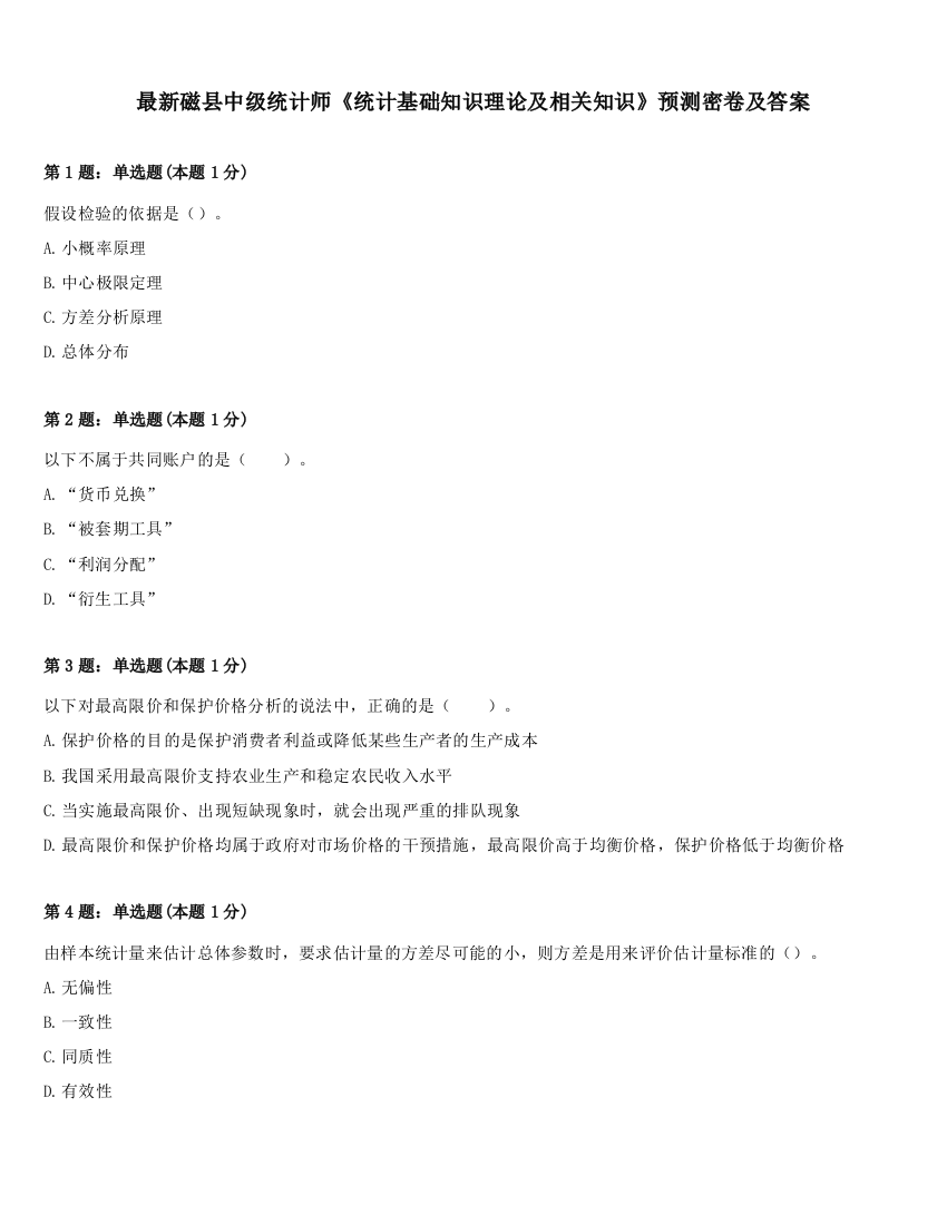 最新磁县中级统计师《统计基础知识理论及相关知识》预测密卷及答案