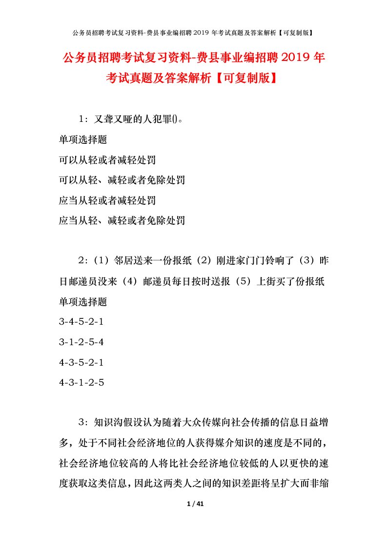 公务员招聘考试复习资料-费县事业编招聘2019年考试真题及答案解析可复制版