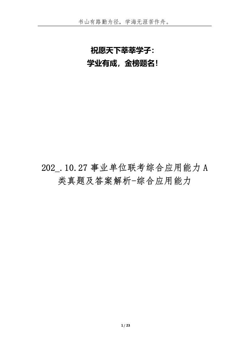 精编事业单位联考综合应用能力A类真题及答案解析-综合应用能力