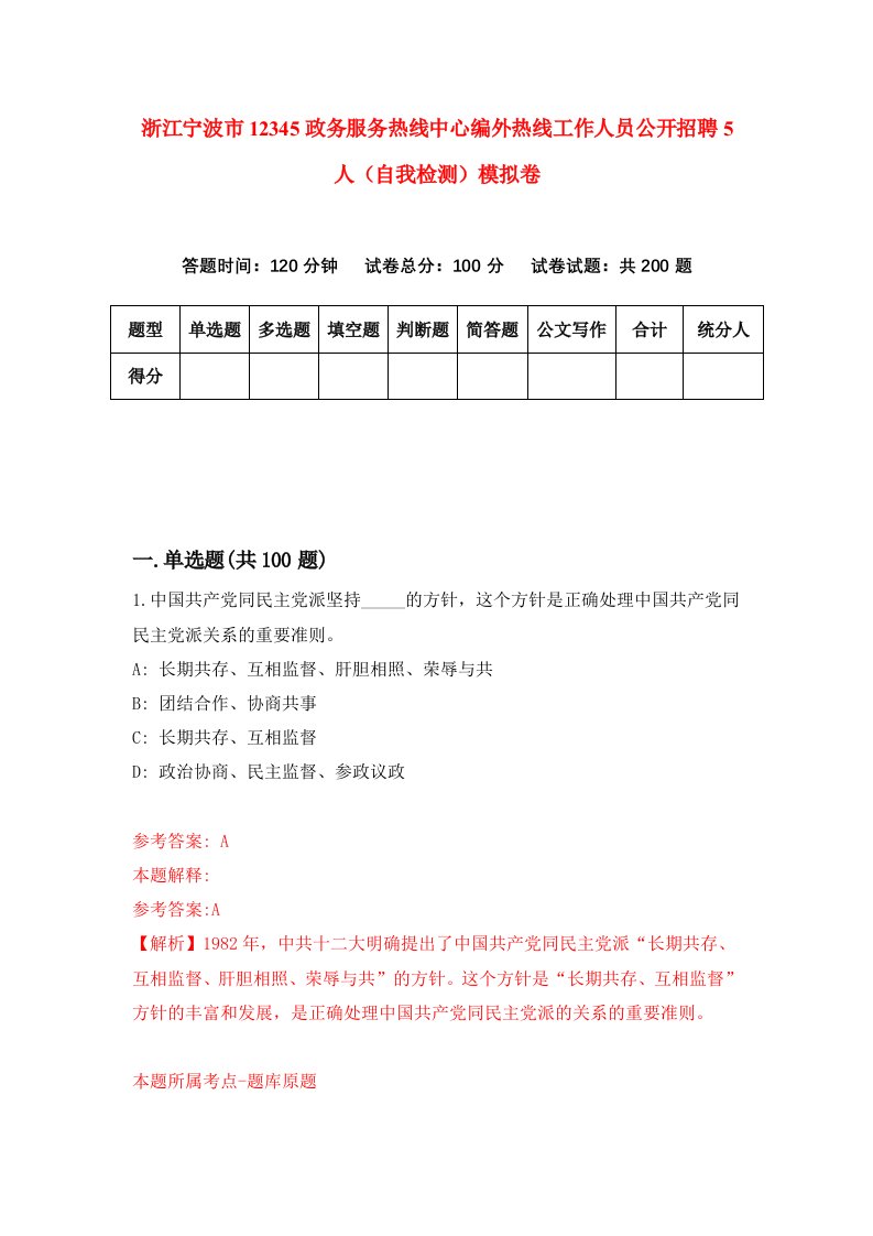 浙江宁波市12345政务服务热线中心编外热线工作人员公开招聘5人自我检测模拟卷第3套