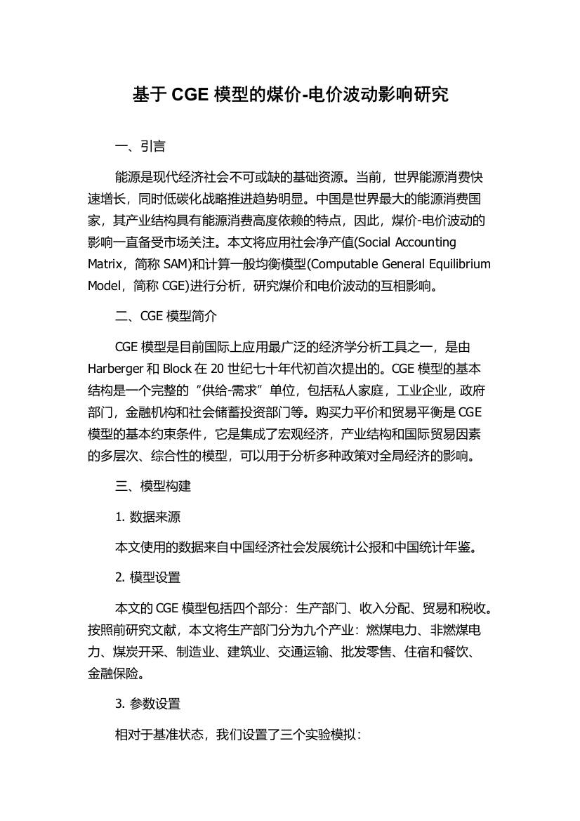 基于CGE模型的煤价-电价波动影响研究