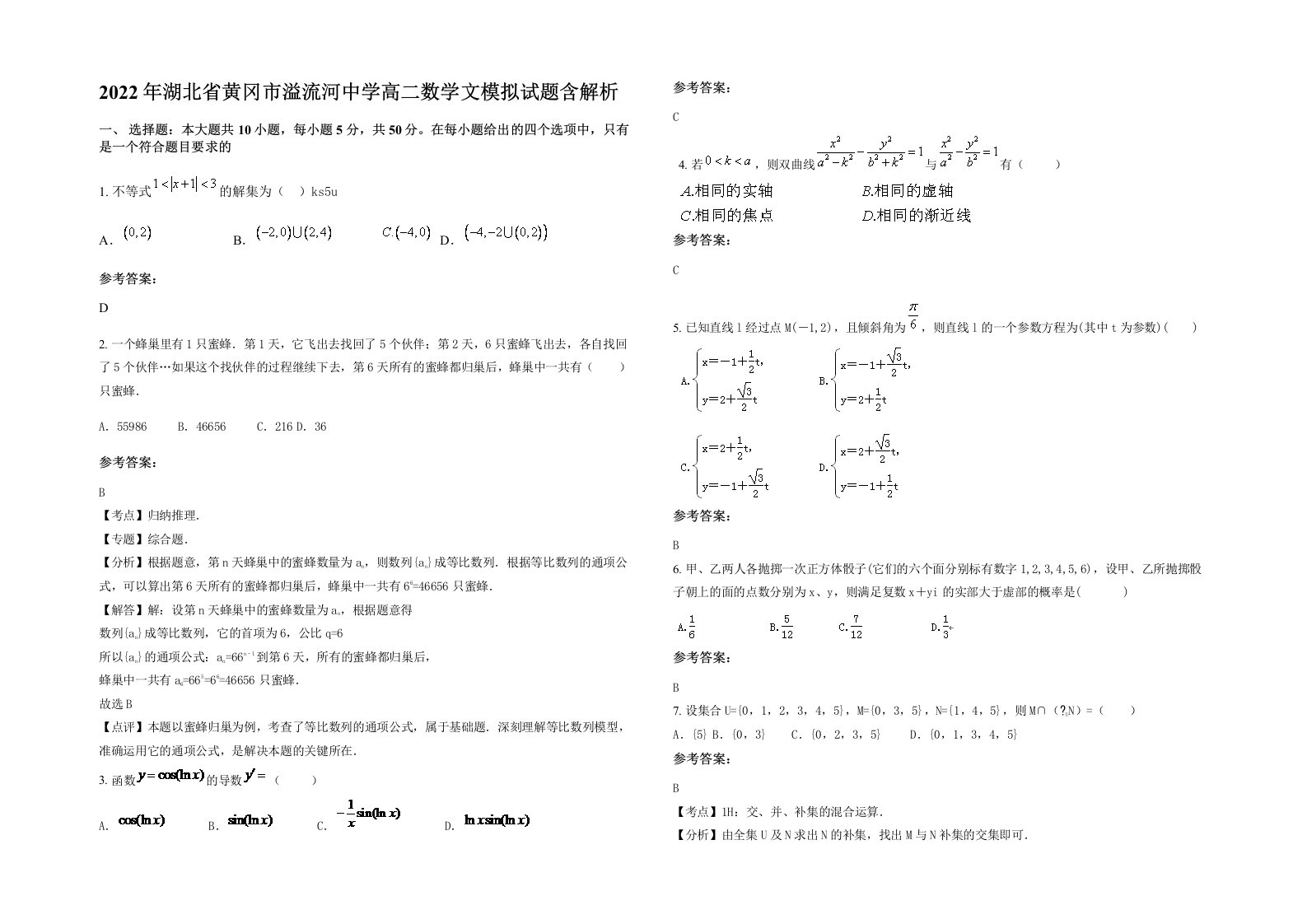 2022年湖北省黄冈市溢流河中学高二数学文模拟试题含解析