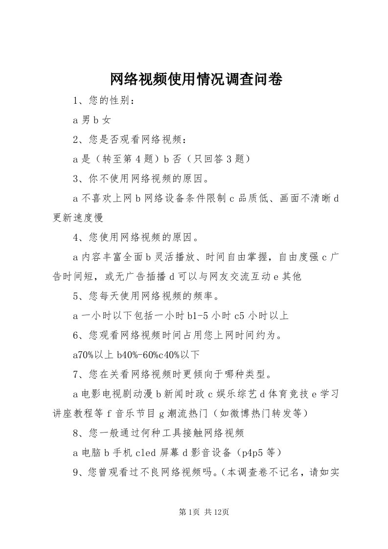 6网络视频使用情况调查问卷