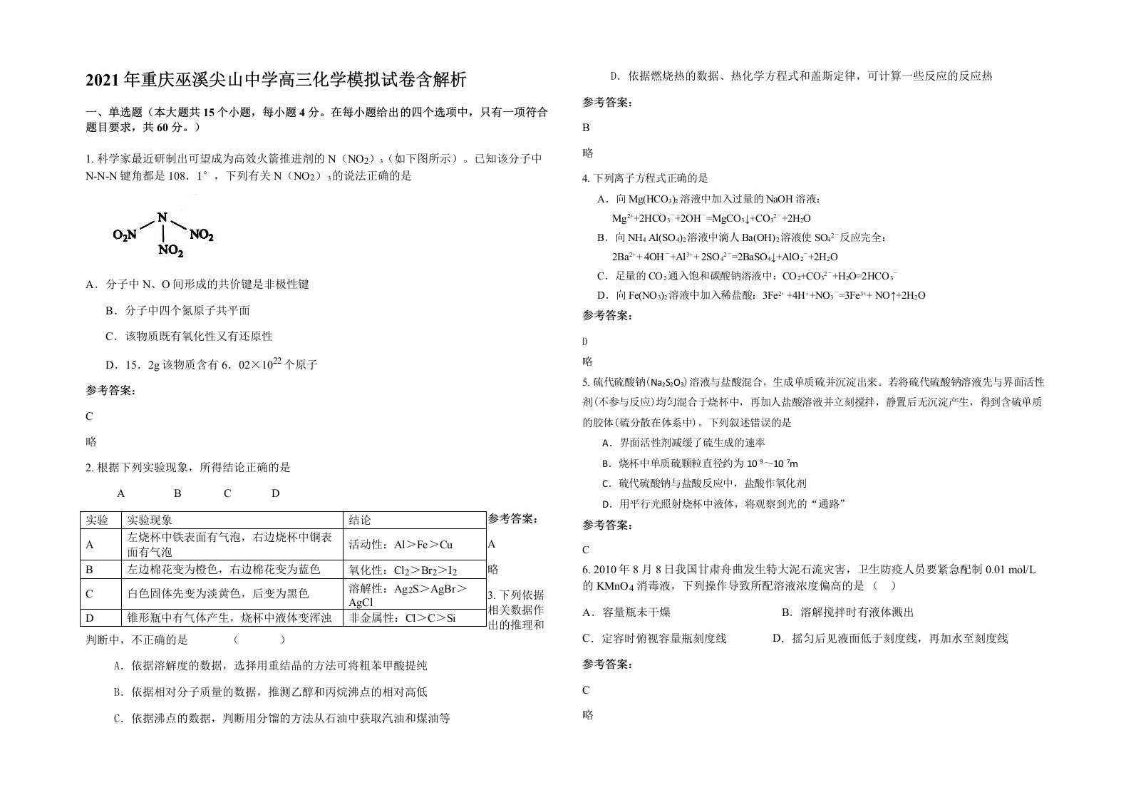 2021年重庆巫溪尖山中学高三化学模拟试卷含解析