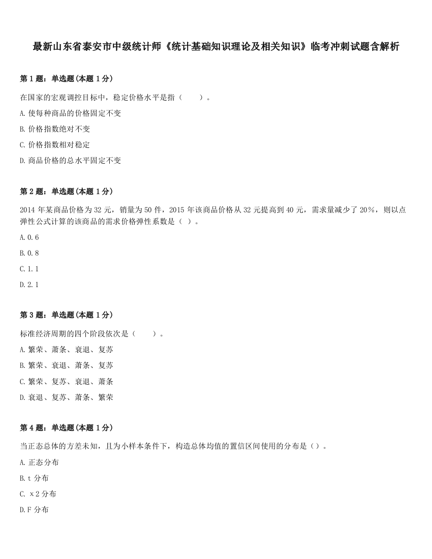 最新山东省泰安市中级统计师《统计基础知识理论及相关知识》临考冲刺试题含解析