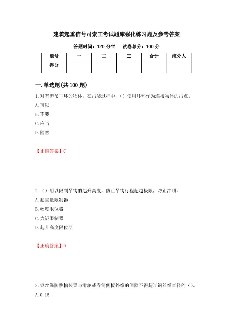 建筑起重信号司索工考试题库强化练习题及参考答案第97次