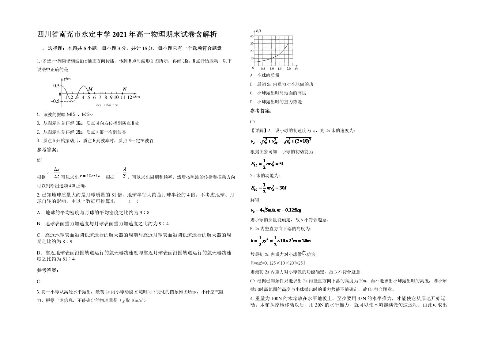 四川省南充市永定中学2021年高一物理期末试卷含解析