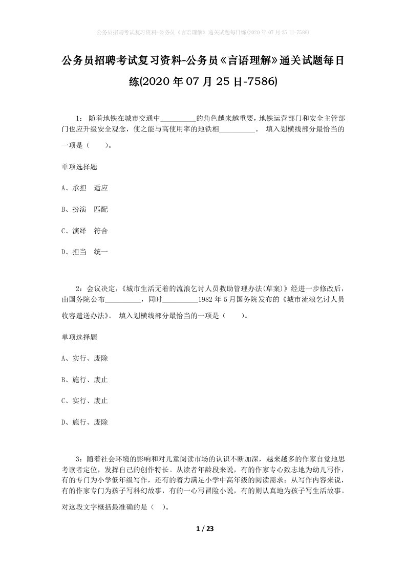 公务员招聘考试复习资料-公务员言语理解通关试题每日练2020年07月25日-7586