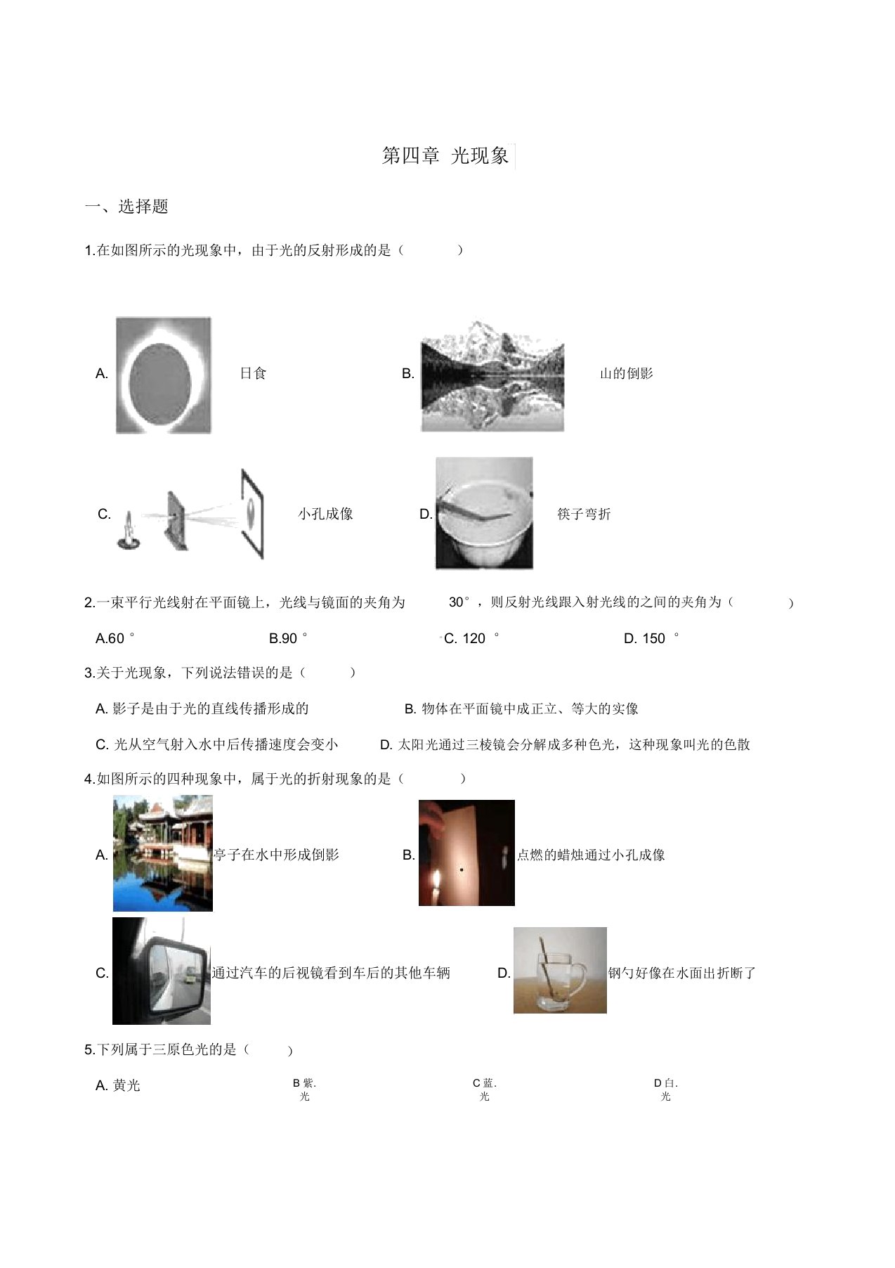 2019-2020学年人教版八年级上册物理第四章光现象单元过关练习题