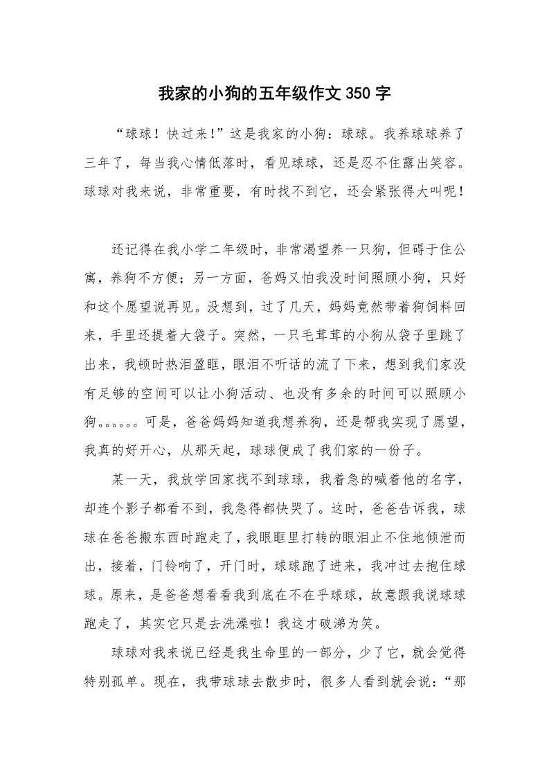 我家的小狗的五年级作文350字