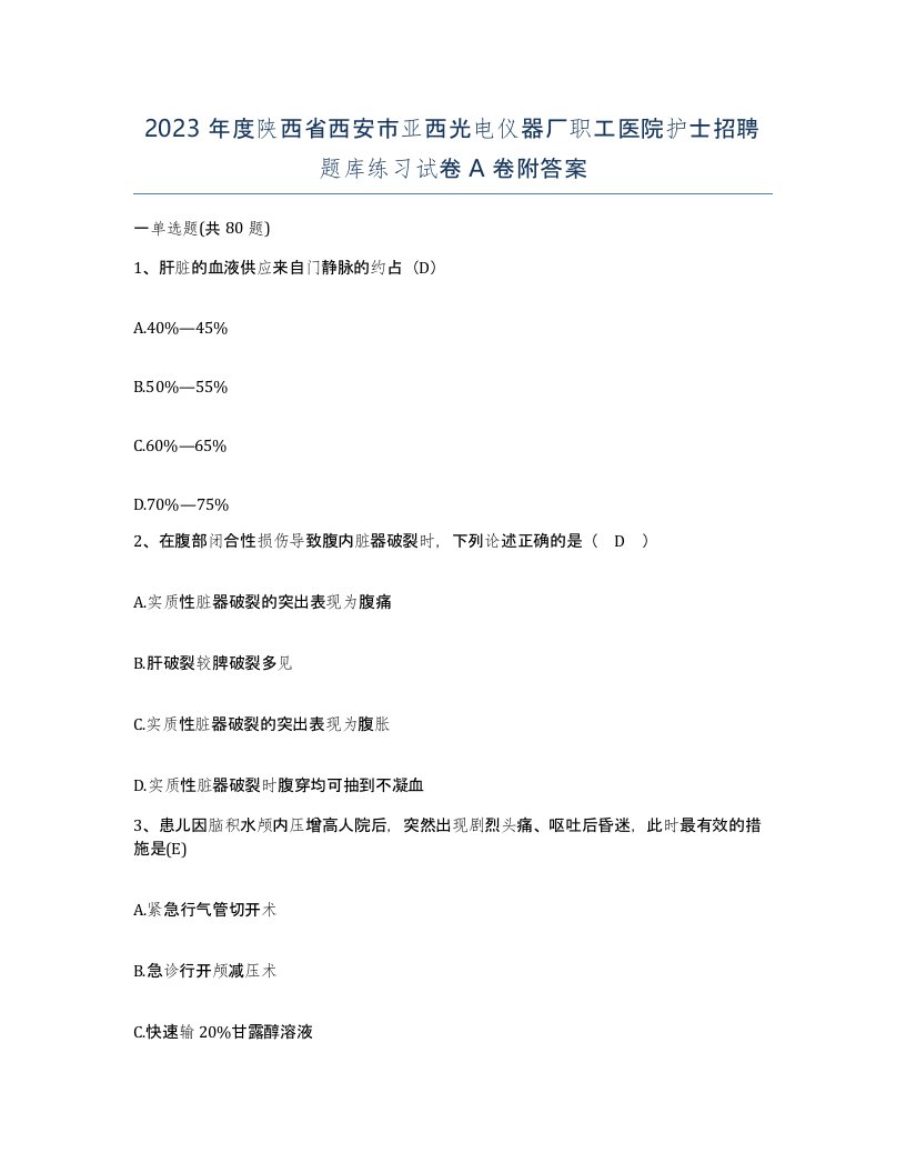 2023年度陕西省西安市亚西光电仪器厂职工医院护士招聘题库练习试卷A卷附答案