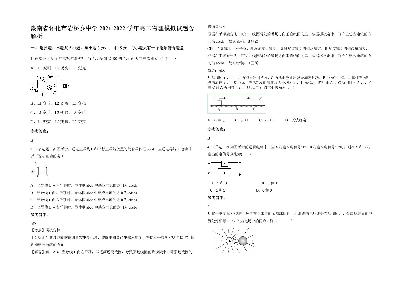 湖南省怀化市岩桥乡中学2021-2022学年高二物理模拟试题含解析