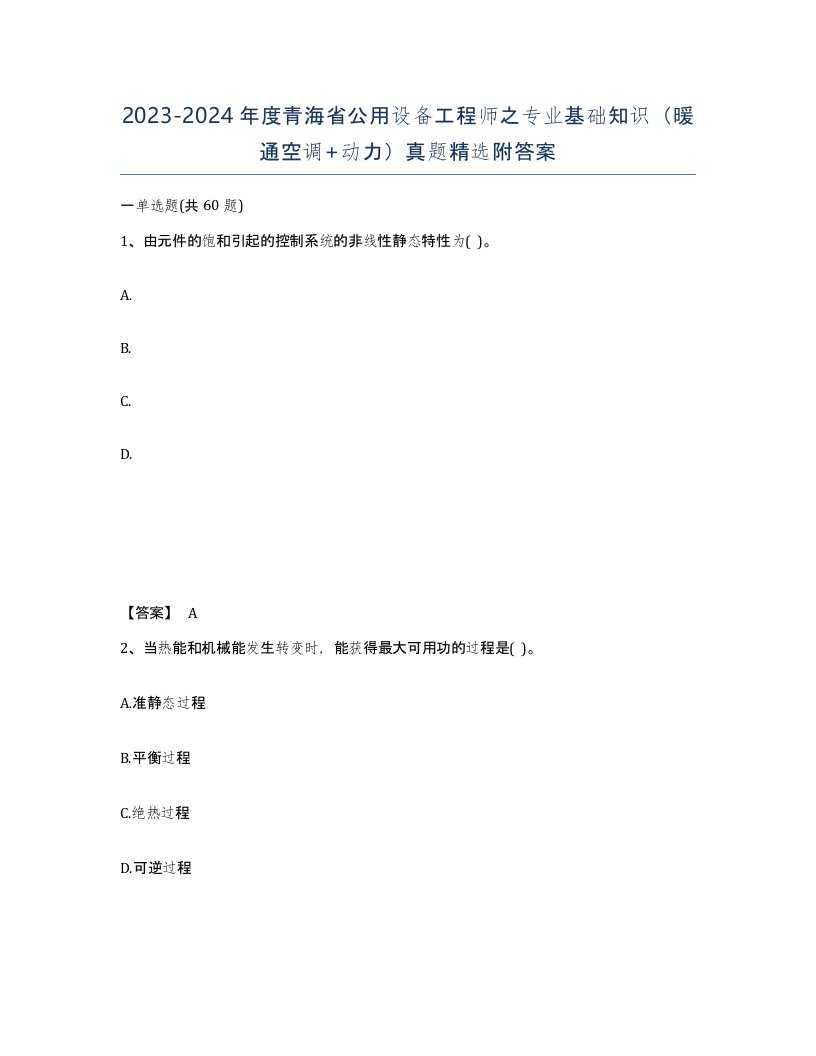 2023-2024年度青海省公用设备工程师之专业基础知识暖通空调动力真题附答案